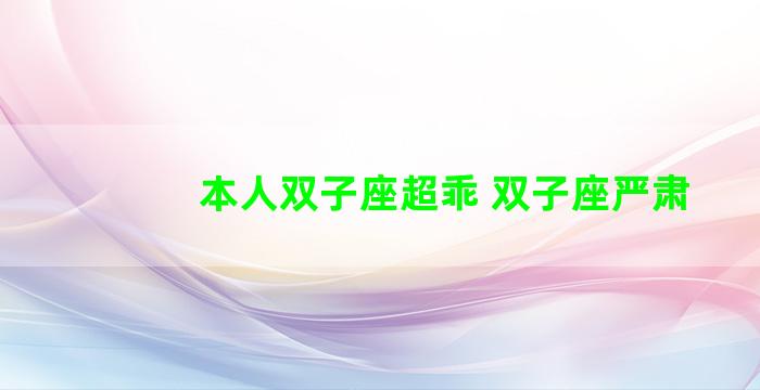 本人双子座超乖 双子座严肃